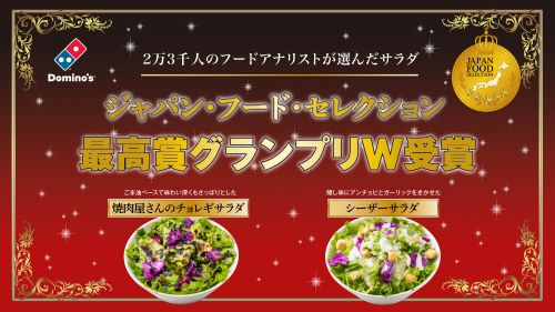 ドミノピザの「焼肉屋さんのチョレギサラダ」と「シーザーサラダ」が第68回ジャパン・フード・セレクションで最高評価「グランプリ」をダブル受賞！